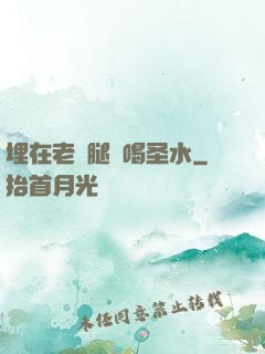 埋在老師腿間喝圣水