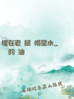 埋在老師腿間喝圣水