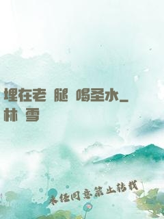 埋在老師腿間喝圣水