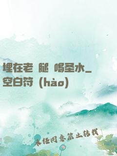埋在老師腿間喝圣水