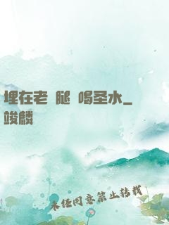 埋在老師腿間喝圣水