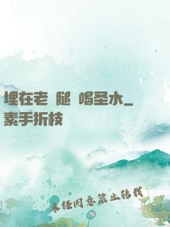 埋在老師腿間喝圣水