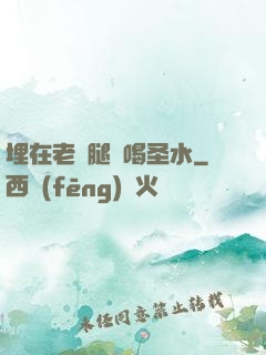 埋在老師腿間喝圣水