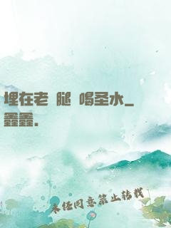 埋在老師腿間喝圣水