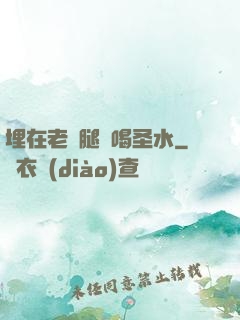 埋在老師腿間喝圣水