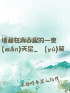 埋藏在青春里的一束滿(mǎn)天星