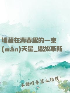 埋藏在青春里的一束滿(mǎn)天星