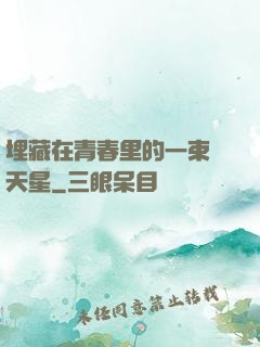 埋藏在青春里的一束滿天星