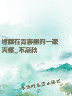 埋藏在青春里的一束滿天星