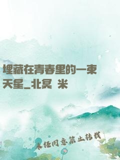 埋藏在青春里的一束滿天星