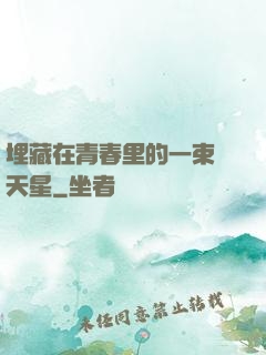 埋藏在青春里的一束滿天星