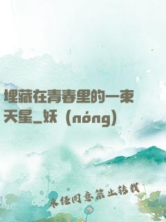 埋藏在青春里的一束滿天星