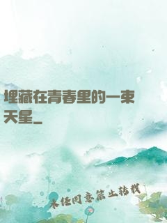 埋藏在青春里的一束滿天星