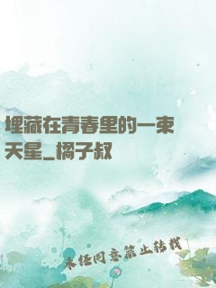 埋藏在青春里的一束滿天星