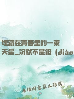 埋藏在青春里的一束滿天星