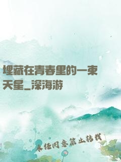 埋藏在青春里的一束滿天星