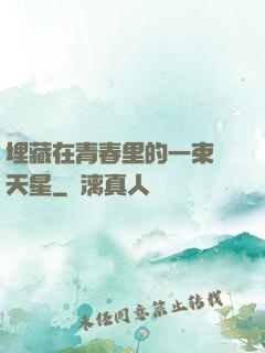 埋藏在青春里的一束滿天星