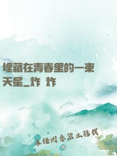 埋藏在青春里的一束滿天星