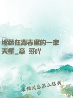 埋藏在青春里的一束滿天星