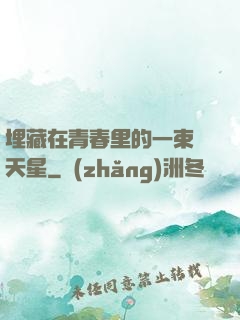 埋藏在青春里的一束滿天星