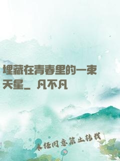 埋藏在青春里的一束滿天星