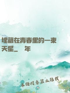 埋藏在青春里的一束滿天星
