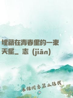 埋藏在青春里的一束滿天星