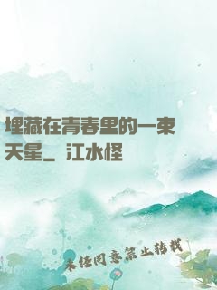 埋藏在青春里的一束滿天星