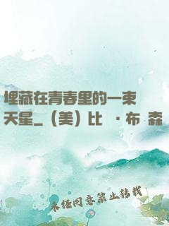埋藏在青春里的一束滿天星