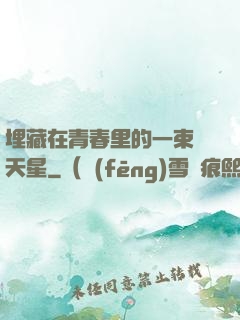 埋藏在青春里的一束滿天星