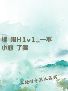 埋頭吸H1v1