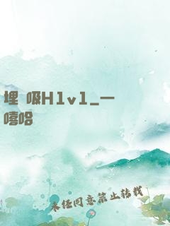 埋頭吸H1v1