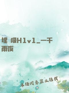 埋頭吸H1v1