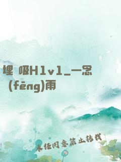 埋頭吸H1v1