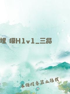 埋頭吸H1v1