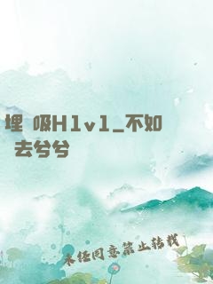 埋頭吸H1v1