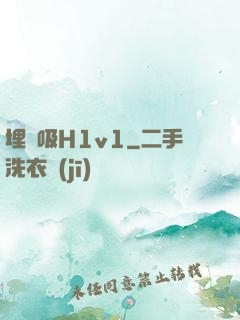 埋頭吸H1v1