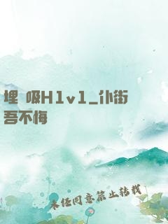 埋頭吸H1v1