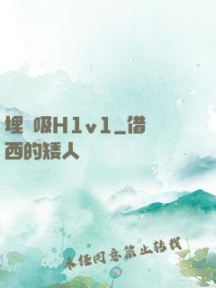 埋頭吸H1v1