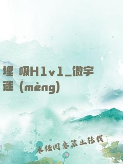 埋頭吸H1v1
