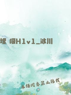 埋頭吸H1v1