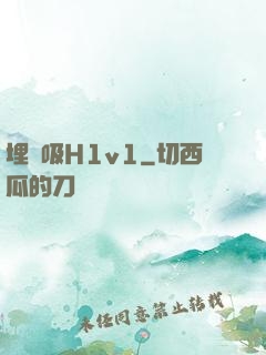 埋頭吸H1v1