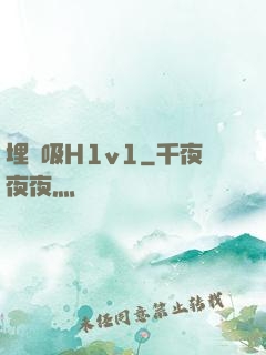 埋頭吸H1v1