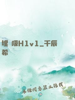 埋頭吸H1v1
