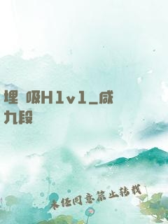 埋頭吸H1v1