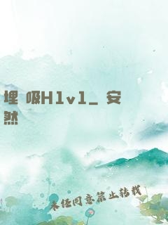 埋頭吸H1v1