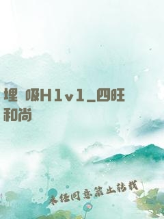 埋頭吸H1v1