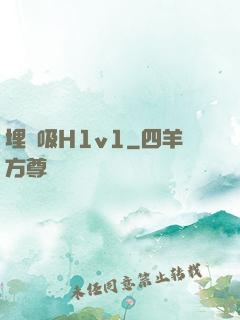埋頭吸H1v1