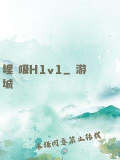 埋頭吸H1v1
