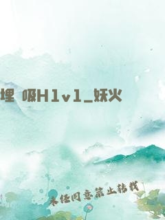 埋頭吸H1v1